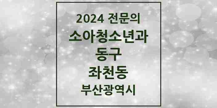 2024 좌천동 소아청소년과(소아과) 전문의 의원·병원 모음 | 부산광역시 동구 리스트