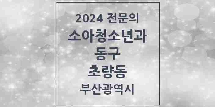 2024 초량동 소아청소년과(소아과) 전문의 의원·병원 모음 | 부산광역시 동구 리스트