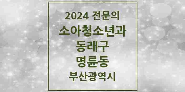 2024 명륜동 소아청소년과(소아과) 전문의 의원·병원 모음 | 부산광역시 동래구 리스트