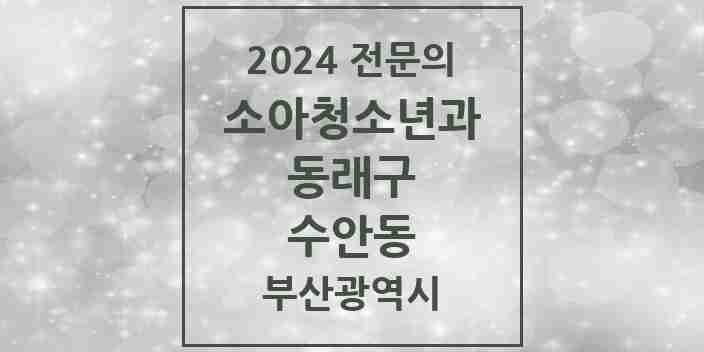 2024 수안동 소아청소년과(소아과) 전문의 의원·병원 모음 | 부산광역시 동래구 리스트