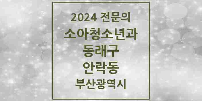 2024 안락동 소아청소년과(소아과) 전문의 의원·병원 모음 | 부산광역시 동래구 리스트