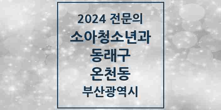 2024 온천동 소아청소년과(소아과) 전문의 의원·병원 모음 | 부산광역시 동래구 리스트