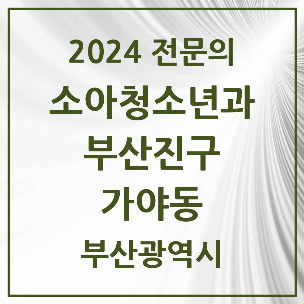 2024 가야동 소아청소년과(소아과) 전문의 의원·병원 모음 2곳 | 부산광역시 부산진구 추천 리스트