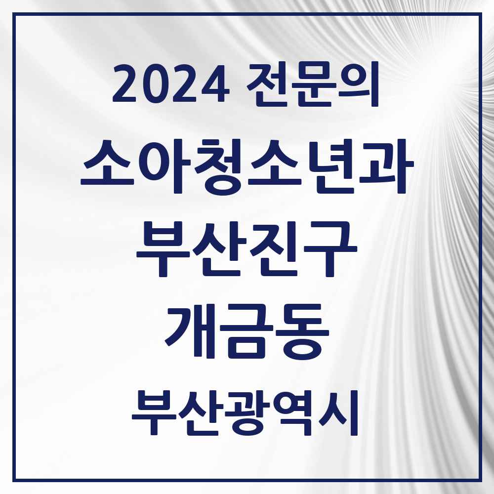 2024 개금동 소아청소년과(소아과) 전문의 의원·병원 모음 9곳 | 부산광역시 부산진구 추천 리스트