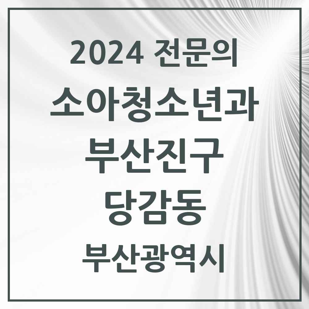 2024 당감동 소아청소년과(소아과) 전문의 의원·병원 모음 5곳 | 부산광역시 부산진구 추천 리스트