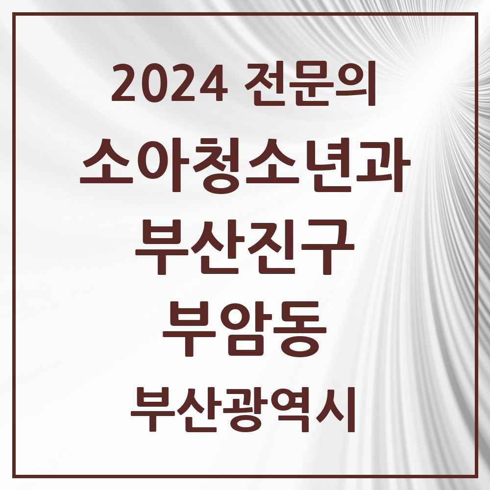 2024 부암동 소아청소년과(소아과) 전문의 의원·병원 모음 2곳 | 부산광역시 부산진구 추천 리스트