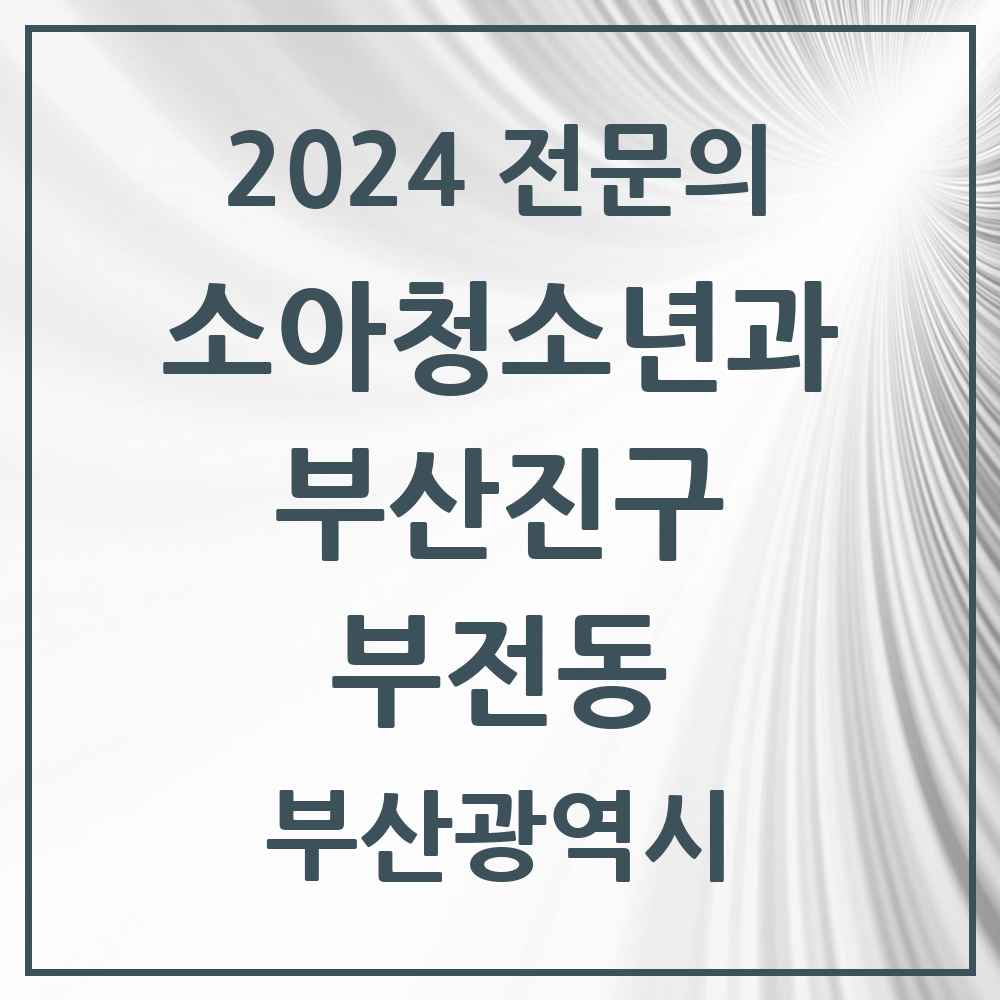 2024 부전동 소아청소년과(소아과) 전문의 의원·병원 모음 2곳 | 부산광역시 부산진구 추천 리스트