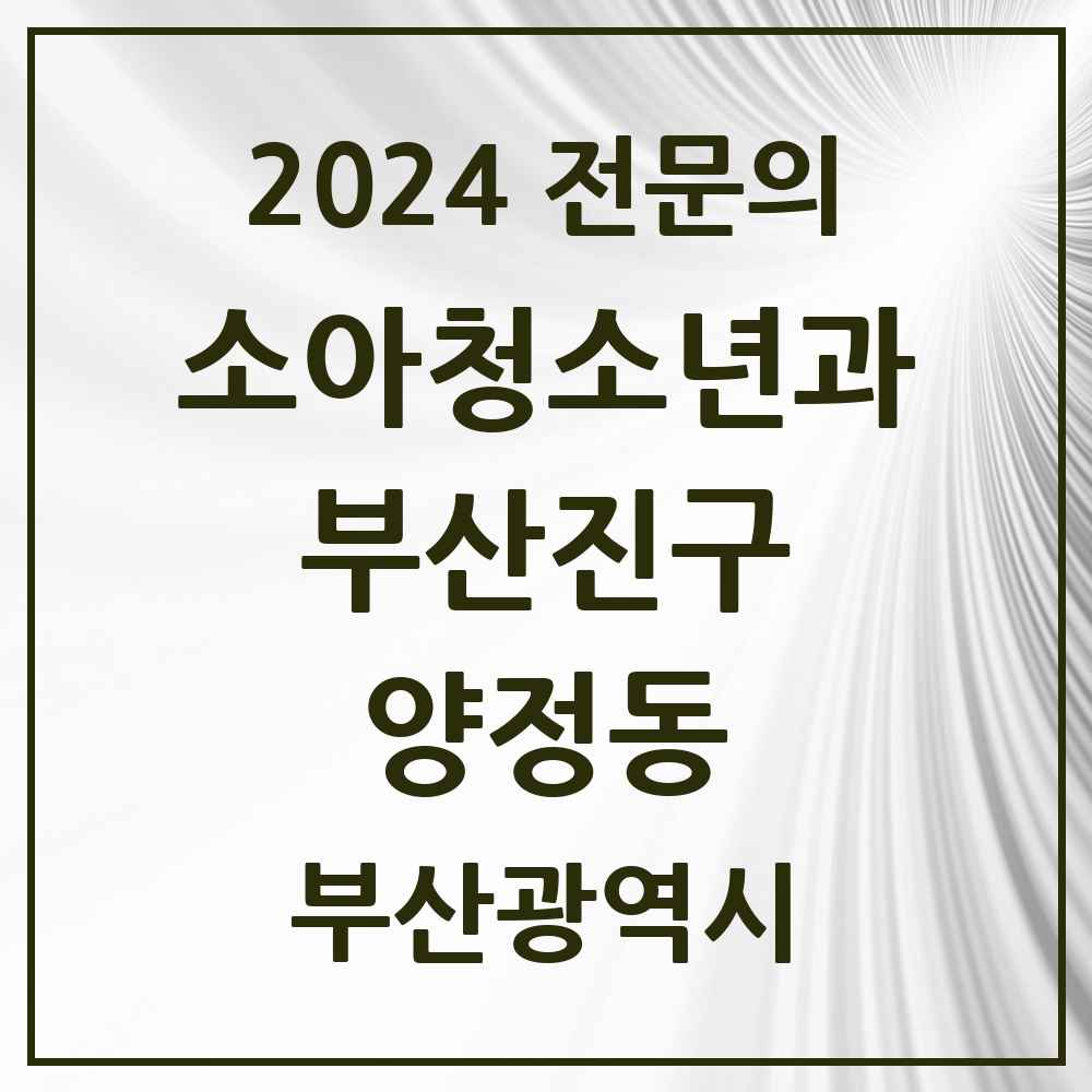 2024 양정동 소아청소년과(소아과) 전문의 의원·병원 모음 2곳 | 부산광역시 부산진구 추천 리스트