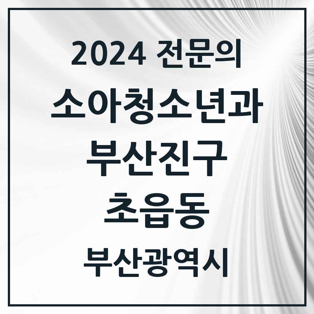 2024 초읍동 소아청소년과(소아과) 전문의 의원·병원 모음 2곳 | 부산광역시 부산진구 추천 리스트