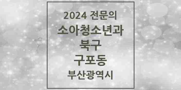 2024 구포동 소아청소년과(소아과) 전문의 의원·병원 모음 | 부산광역시 북구 리스트