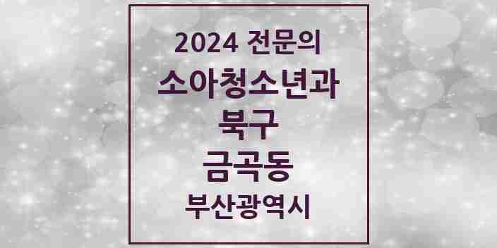 2024 금곡동 소아청소년과(소아과) 전문의 의원·병원 모음 | 부산광역시 북구 리스트