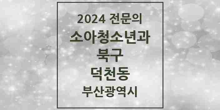 2024 덕천동 소아청소년과(소아과) 전문의 의원·병원 모음 | 부산광역시 북구 리스트