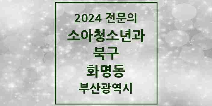 2024 화명동 소아청소년과(소아과) 전문의 의원·병원 모음 | 부산광역시 북구 리스트