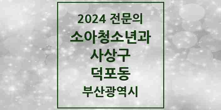 2024 덕포동 소아청소년과(소아과) 전문의 의원·병원 모음 | 부산광역시 사상구 리스트