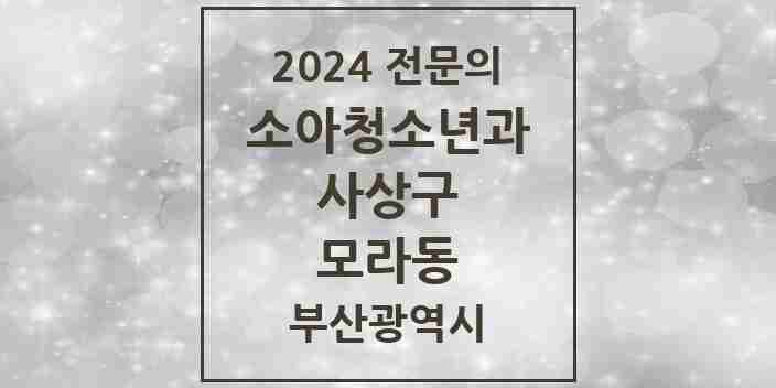 2024 모라동 소아청소년과(소아과) 전문의 의원·병원 모음 | 부산광역시 사상구 리스트