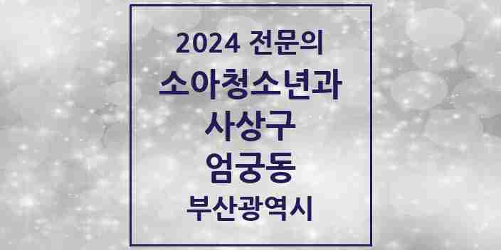 2024 엄궁동 소아청소년과(소아과) 전문의 의원·병원 모음 | 부산광역시 사상구 리스트