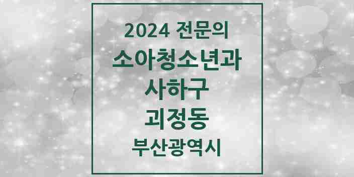 2024 괴정동 소아청소년과(소아과) 전문의 의원·병원 모음 | 부산광역시 사하구 리스트