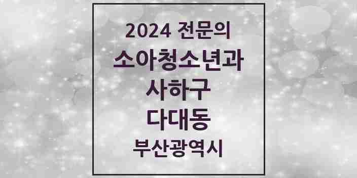 2024 다대동 소아청소년과(소아과) 전문의 의원·병원 모음 | 부산광역시 사하구 리스트