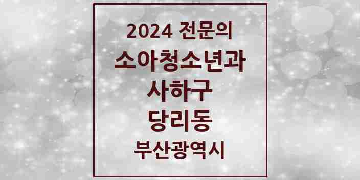 2024 당리동 소아청소년과(소아과) 전문의 의원·병원 모음 | 부산광역시 사하구 리스트