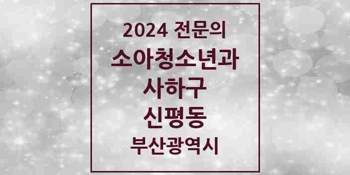 2024 신평동 소아청소년과(소아과) 전문의 의원·병원 모음 | 부산광역시 사하구 리스트