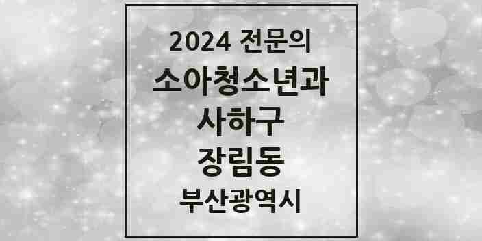 2024 장림동 소아청소년과(소아과) 전문의 의원·병원 모음 | 부산광역시 사하구 리스트