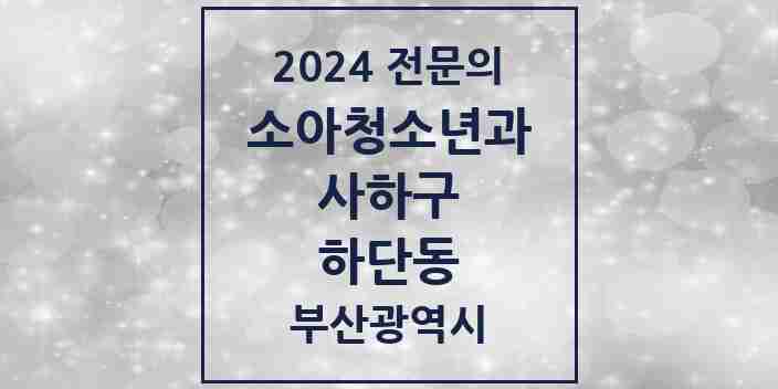 2024 하단동 소아청소년과(소아과) 전문의 의원·병원 모음 | 부산광역시 사하구 리스트