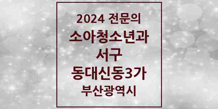 2024 동대신동3가 소아청소년과(소아과) 전문의 의원·병원 모음 2곳 | 부산광역시 서구 추천 리스트