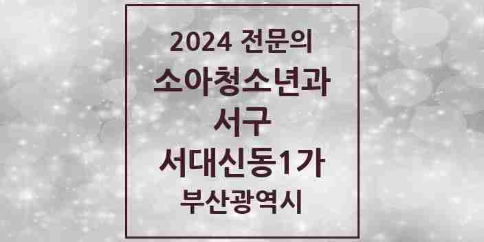 2024 서대신동1가 소아청소년과(소아과) 전문의 의원·병원 모음 1곳 | 부산광역시 서구 추천 리스트