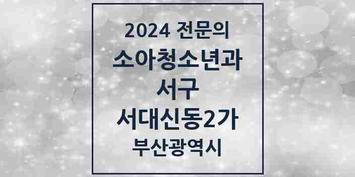 2024 서대신동2가 소아청소년과(소아과) 전문의 의원·병원 모음 2곳 | 부산광역시 서구 추천 리스트