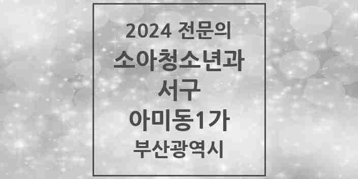 2024 아미동1가 소아청소년과(소아과) 전문의 의원·병원 모음 1곳 | 부산광역시 서구 추천 리스트