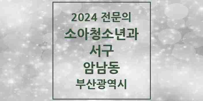 2024 암남동 소아청소년과(소아과) 전문의 의원·병원 모음 1곳 | 부산광역시 서구 추천 리스트