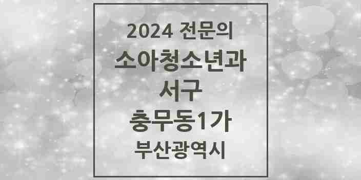 2024 충무동1가 소아청소년과(소아과) 전문의 의원·병원 모음 1곳 | 부산광역시 서구 추천 리스트