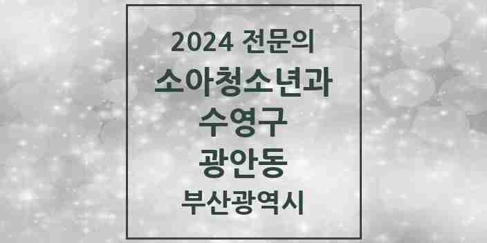 2024 광안동 소아청소년과(소아과) 전문의 의원·병원 모음 | 부산광역시 수영구 리스트