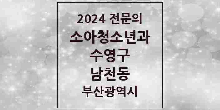 2024 남천동 소아청소년과(소아과) 전문의 의원·병원 모음 | 부산광역시 수영구 리스트