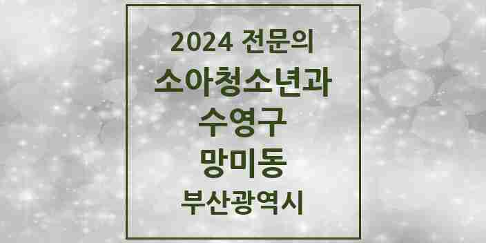 2024 망미동 소아청소년과(소아과) 전문의 의원·병원 모음 | 부산광역시 수영구 리스트