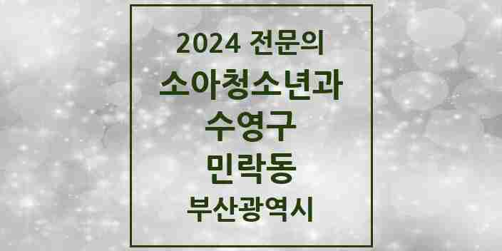 2024 민락동 소아청소년과(소아과) 전문의 의원·병원 모음 | 부산광역시 수영구 리스트