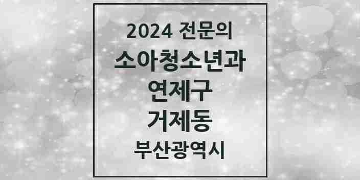 2024 거제동 소아청소년과(소아과) 전문의 의원·병원 모음 | 부산광역시 연제구 리스트