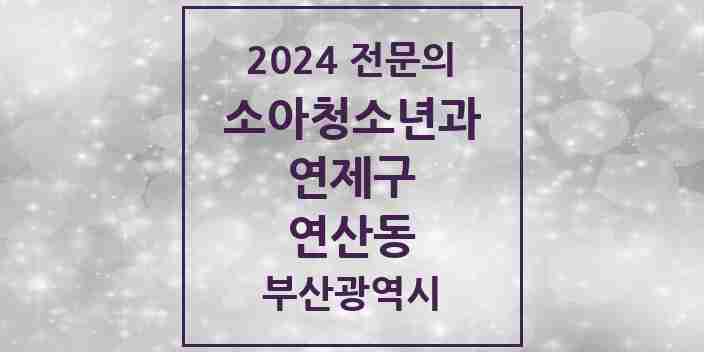 2024 연산동 소아청소년과(소아과) 전문의 의원·병원 모음 | 부산광역시 연제구 리스트