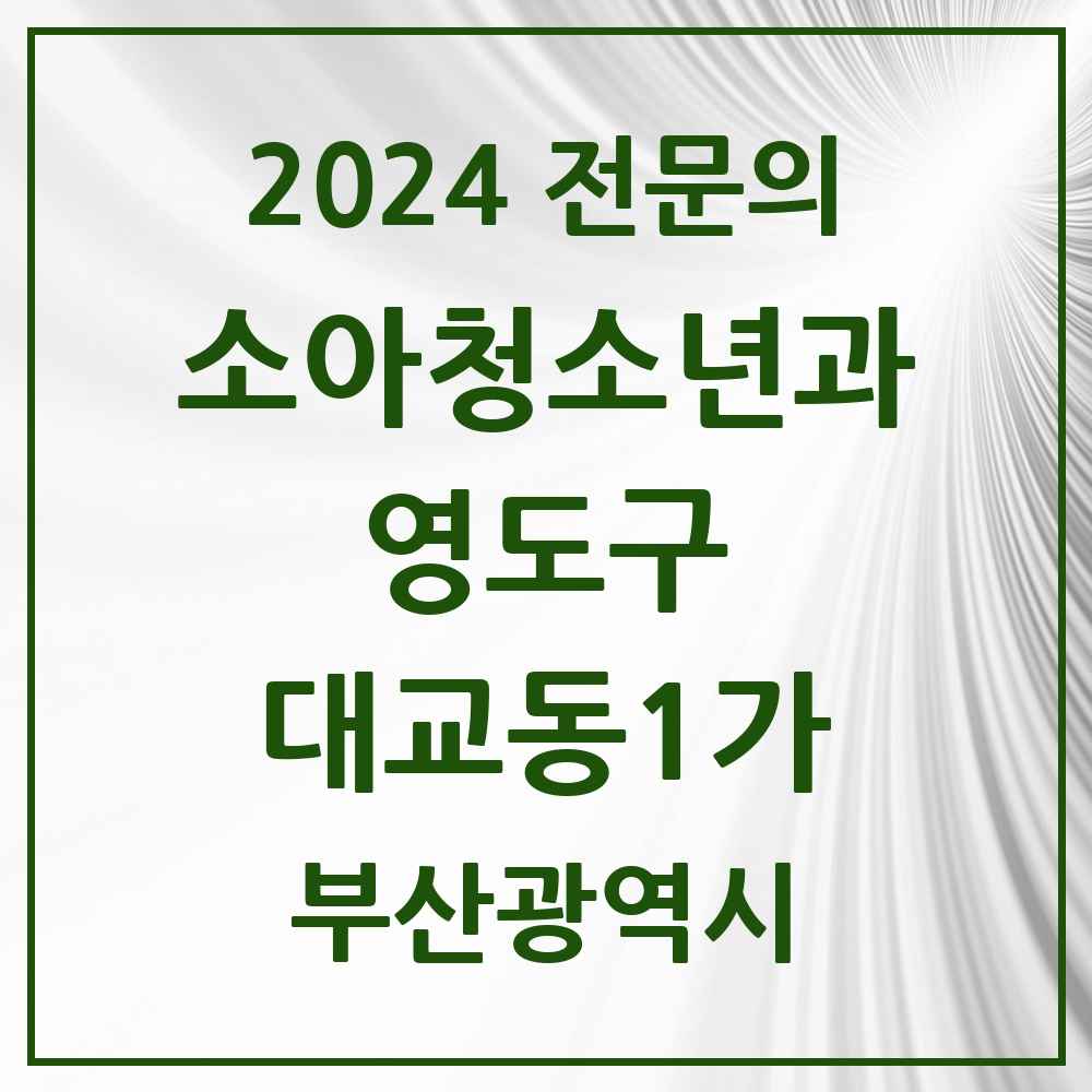 2024 대교동1가 소아청소년과(소아과) 전문의 의원·병원 모음 1곳 | 부산광역시 영도구 추천 리스트