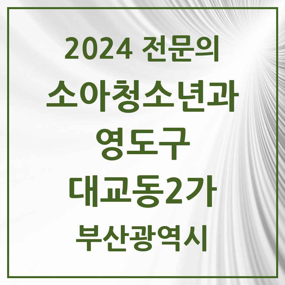 2024 대교동2가 소아청소년과(소아과) 전문의 의원·병원 모음 1곳 | 부산광역시 영도구 추천 리스트