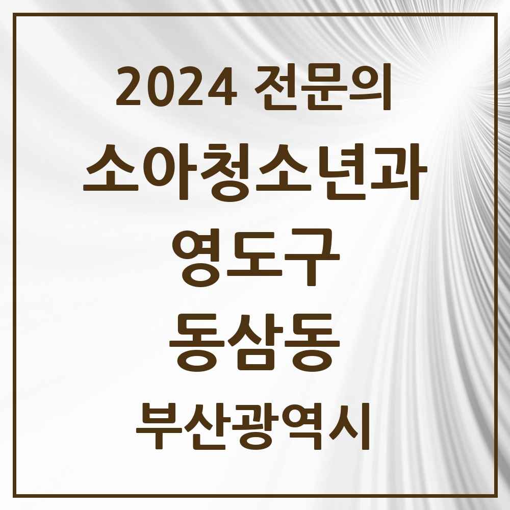 2024 동삼동 소아청소년과(소아과) 전문의 의원·병원 모음 2곳 | 부산광역시 영도구 추천 리스트