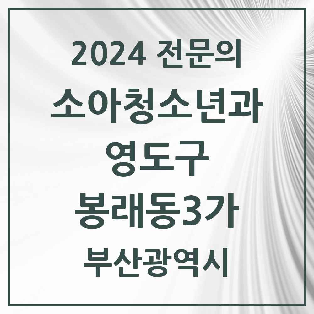 2024 봉래동3가 소아청소년과(소아과) 전문의 의원·병원 모음 1곳 | 부산광역시 영도구 추천 리스트