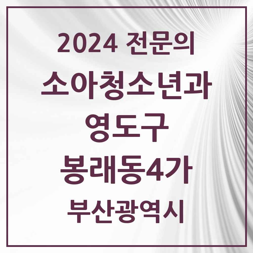 2024 봉래동4가 소아청소년과(소아과) 전문의 의원·병원 모음 1곳 | 부산광역시 영도구 추천 리스트