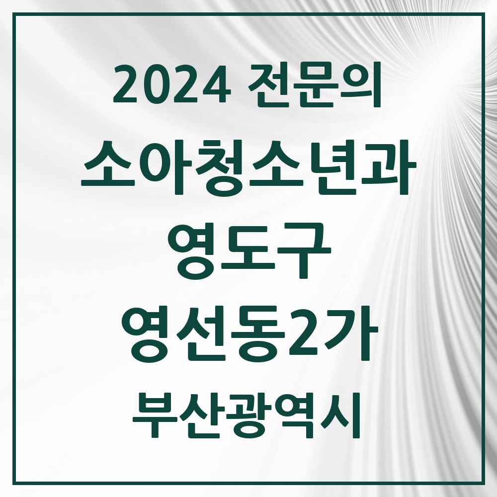 2024 영선동2가 소아청소년과(소아과) 전문의 의원·병원 모음 1곳 | 부산광역시 영도구 추천 리스트