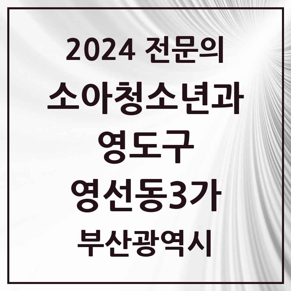 2024 영선동3가 소아청소년과(소아과) 전문의 의원·병원 모음 1곳 | 부산광역시 영도구 추천 리스트