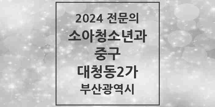 2024 대청동2가 소아청소년과(소아과) 전문의 의원·병원 모음 | 부산광역시 중구 리스트