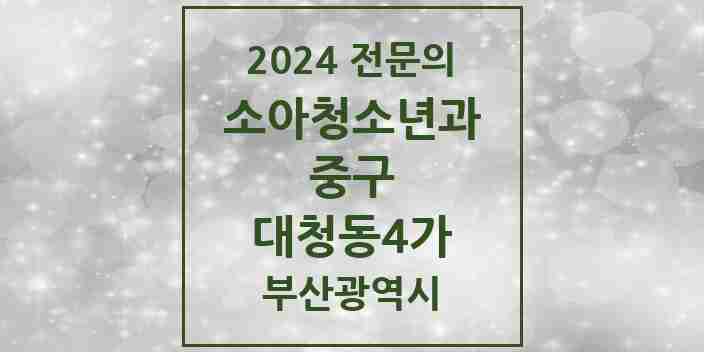 2024 대청동4가 소아청소년과(소아과) 전문의 의원·병원 모음 | 부산광역시 중구 리스트