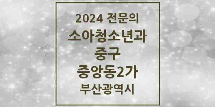 2024 중앙동2가 소아청소년과(소아과) 전문의 의원·병원 모음 | 부산광역시 중구 리스트