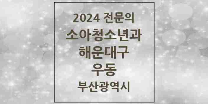 2024 우동 소아청소년과(소아과) 전문의 의원·병원 모음 | 부산광역시 해운대구 리스트