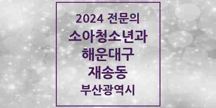 2024 재송동 소아청소년과(소아과) 전문의 의원·병원 모음 | 부산광역시 해운대구 리스트